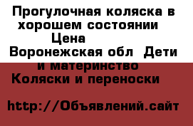 Прогулочная коляска в хорошем состоянии › Цена ­ 3 000 - Воронежская обл. Дети и материнство » Коляски и переноски   